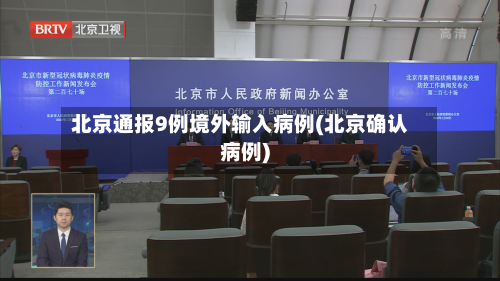 北京通报9例境外输入病例(北京确认病例)