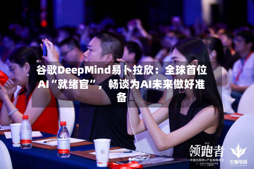 谷歌DeepMind易卜拉欣：全球首位AI“就绪官”，畅谈为AI未来做好准备-第2张图片