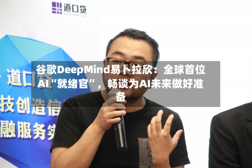 谷歌DeepMind易卜拉欣：全球首位AI“就绪官”，畅谈为AI未来做好准备