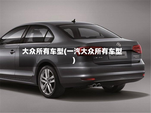 大众所有车型(一汽大众所有车型)