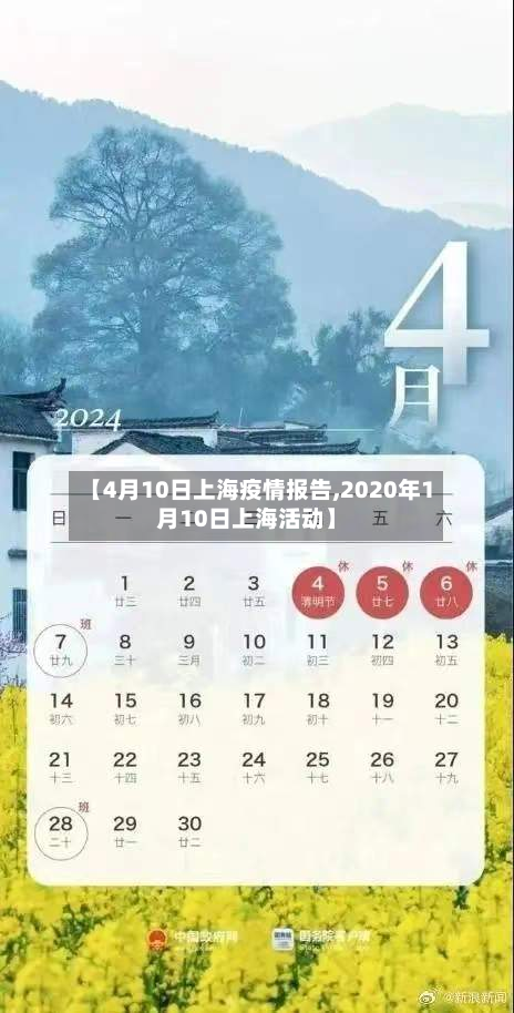 【4月10日上海疫情报告,2020年1月10日上海活动】-第2张图片