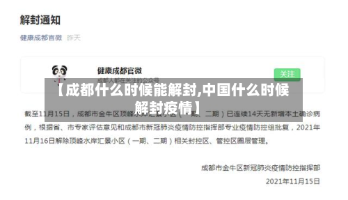 【成都什么时候能解封,中国什么时候解封疫情】-第3张图片