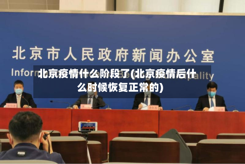 北京疫情什么阶段了(北京疫情后什么时候恢复正常的)