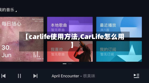 【carlife使用方法,CarLife怎么用】