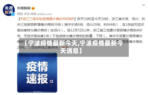 【宁波疫情最新今天,宁波疫情最新今天消息】