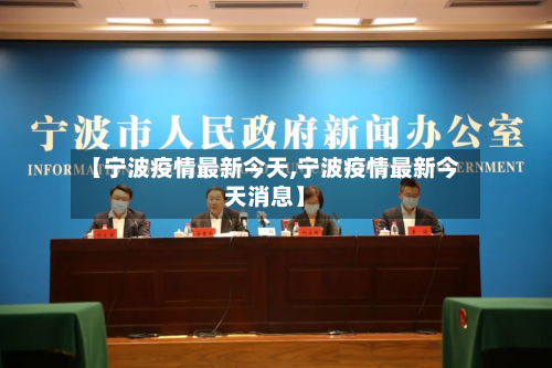 【宁波疫情最新今天,宁波疫情最新今天消息】-第3张图片