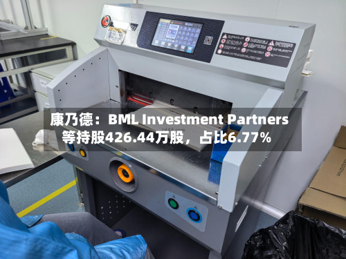 康乃德：BML Investment Partners等持股426.44万股，占比6.77%