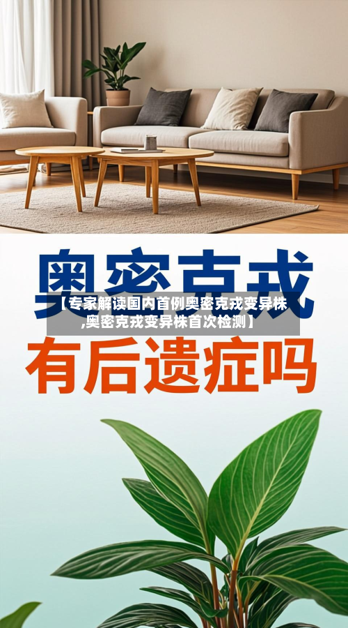 【专家解读国内首例奥密克戎变异株,奥密克戎变异株首次检测】