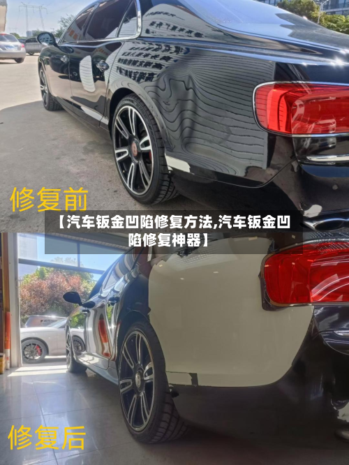 【汽车钣金凹陷修复方法,汽车钣金凹陷修复神器】-第3张图片
