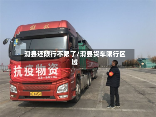 滑县还限行不限了/滑县货车限行区域-第2张图片