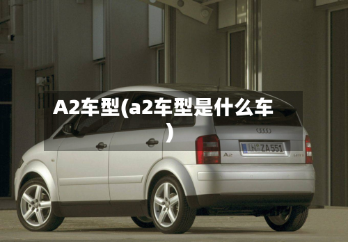 A2车型(a2车型是什么车)-第2张图片