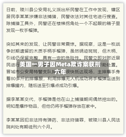 美国一男子因Meta欺诈案获刑六年-第2张图片