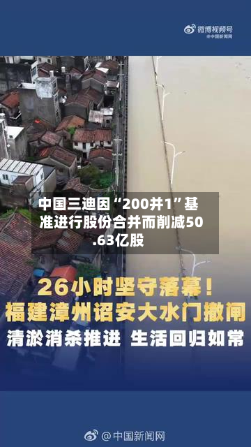 中国三迪因“200并1	”基准进行股份合并而削减50.63亿股-第2张图片