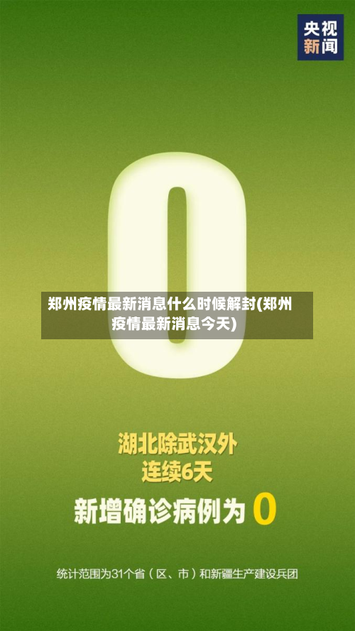 郑州疫情最新消息什么时候解封(郑州疫情最新消息今天)