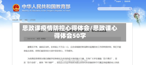 思政课疫情防控心得体会/思政课心得体会50字