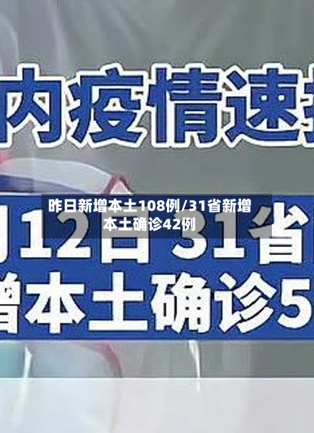 昨日新增本土108例/31省新增本土确诊42例
