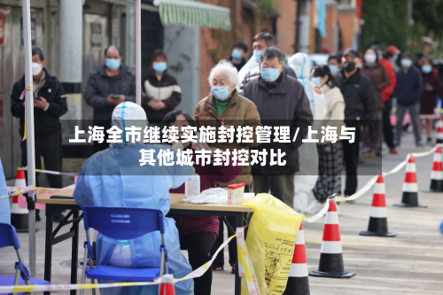 上海全市继续实施封控管理/上海与其他城市封控对比-第3张图片