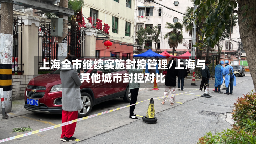 上海全市继续实施封控管理/上海与其他城市封控对比