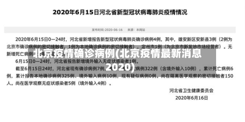 北京疫情确诊病例(北京疫情最新消息2020)-第2张图片