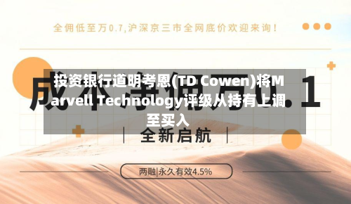 投资银行道明考恩(TD Cowen)将Marvell Technology评级从持有上调至买入-第2张图片