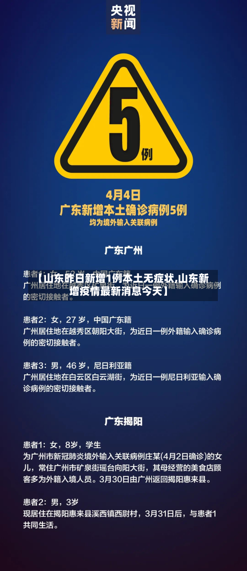 【山东昨日新增1例本土无症状,山东新增疫情最新消息今天】