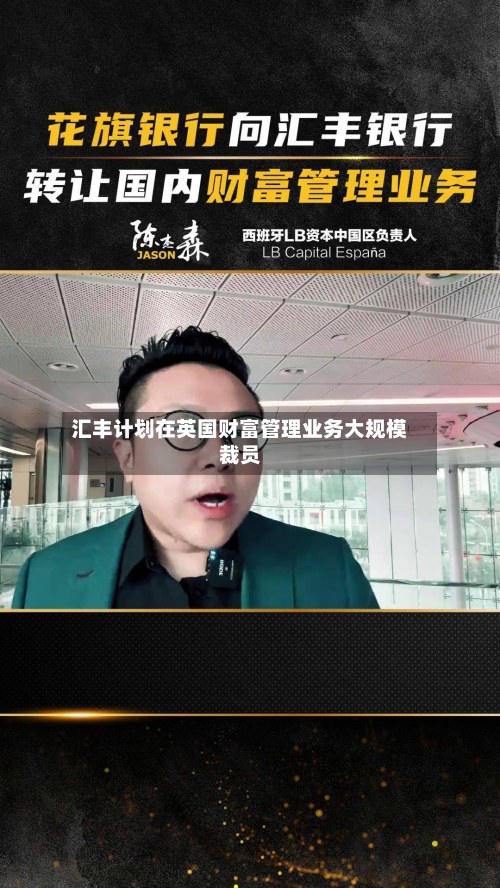 汇丰计划在英国财富管理业务大规模裁员