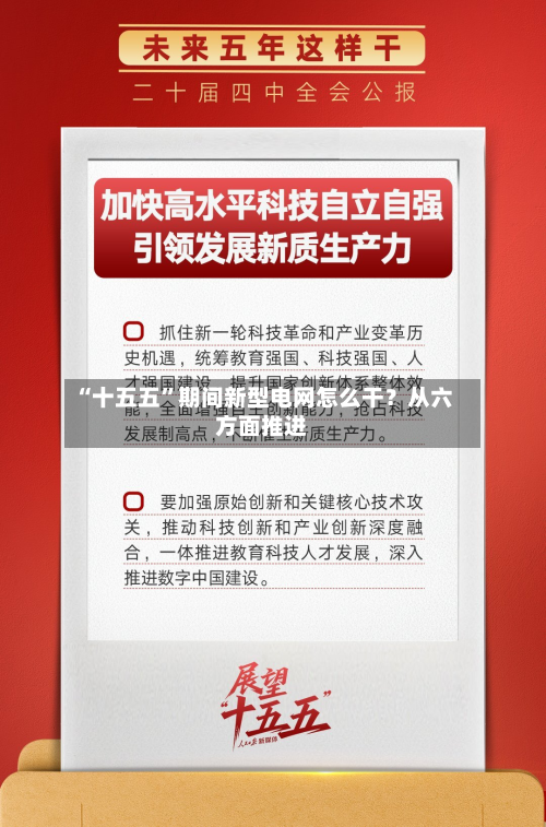 “十五五”期间新型电网怎么干？从六方面推进-第2张图片