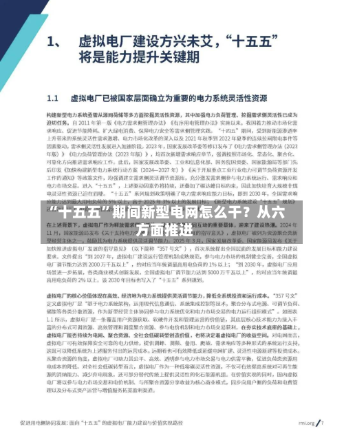 “十五五	”期间新型电网怎么干？从六方面推进-第3张图片