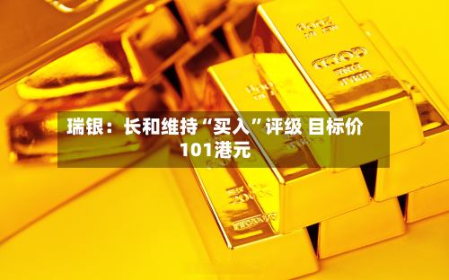 瑞银：长和维持“买入	”评级 目标价101港元-第1张图片