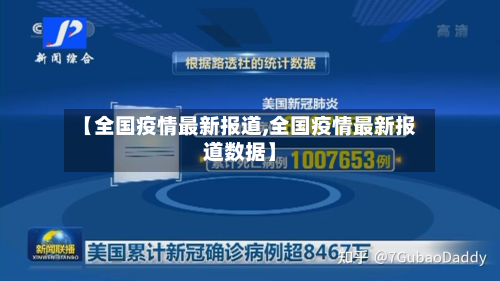 【全国疫情最新报道,全国疫情最新报道数据】