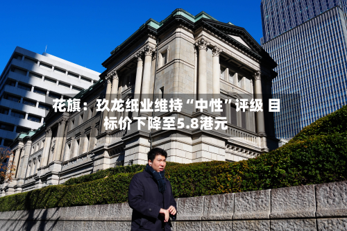 花旗：玖龙纸业维持“中性	”评级 目标价下降至5.8港元-第1张图片