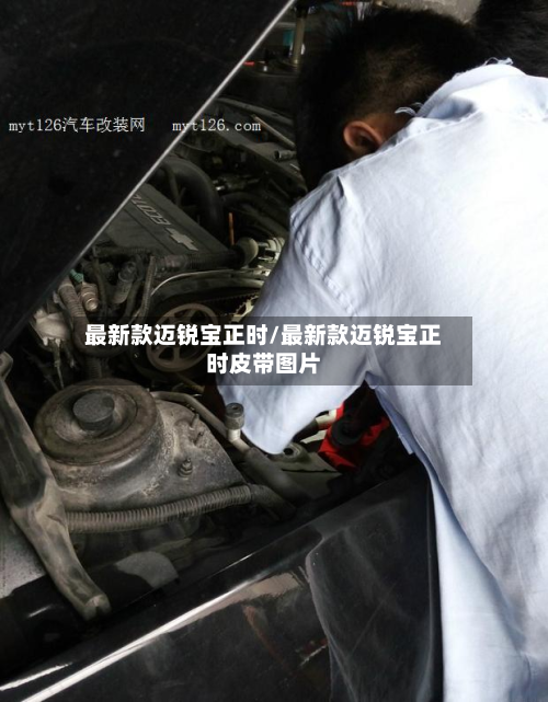 最新款迈锐宝正时/最新款迈锐宝正时皮带图片-第2张图片