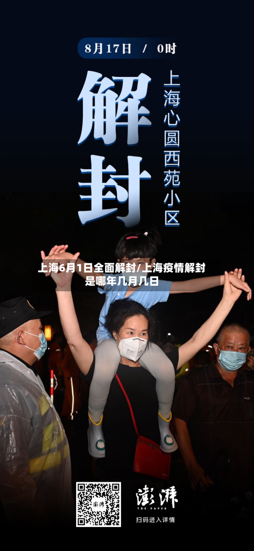 上海6月1日全面解封/上海疫情解封是哪年几月几日
