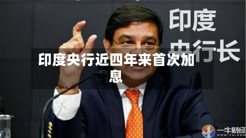 印度央行近四年来首次加息