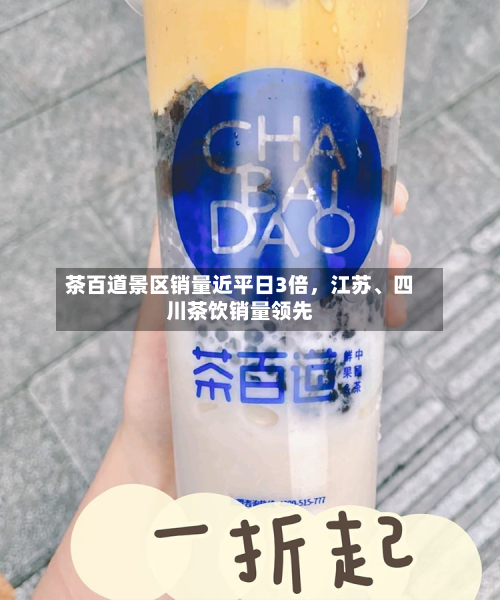茶百道景区销量近平日3倍	，江苏、四川茶饮销量领先-第2张图片