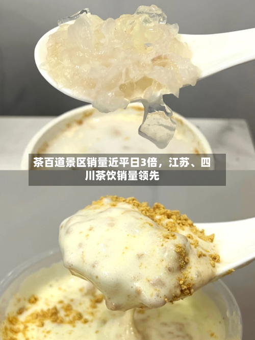 茶百道景区销量近平日3倍	，江苏、四川茶饮销量领先-第3张图片