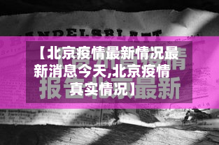 【北京疫情最新情况最新消息今天,北京疫情真实情况】