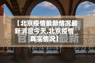 【北京疫情最新情况最新消息今天,北京疫情真实情况】-第3张图片
