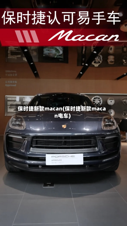 保时捷新款macan(保时捷新款macan电车)-第2张图片