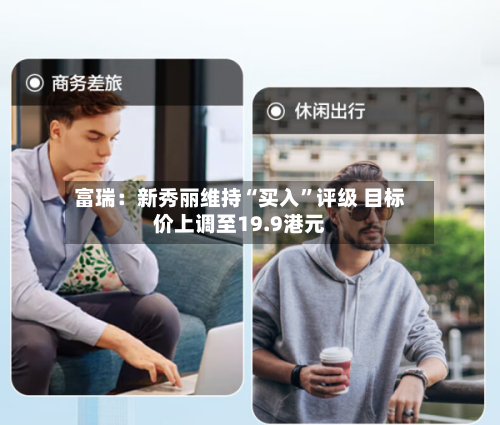 富瑞：新秀丽维持“买入	”评级 目标价上调至19.9港元-第1张图片