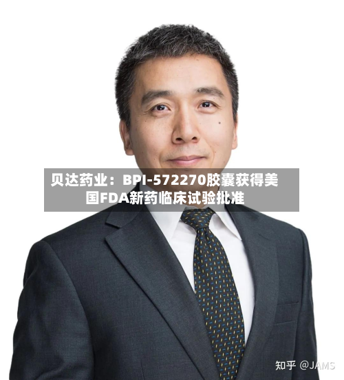贝达药业：BPI-572270胶囊获得美国FDA新药临床试验批准