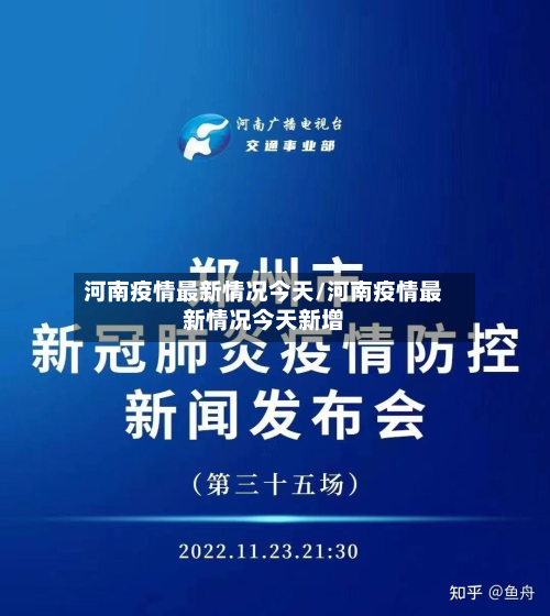 河南疫情最新情况今天/河南疫情最新情况今天新增