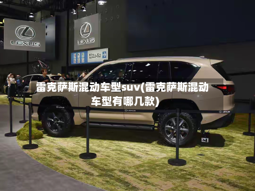 雷克萨斯混动车型suv(雷克萨斯混动车型有哪几款)