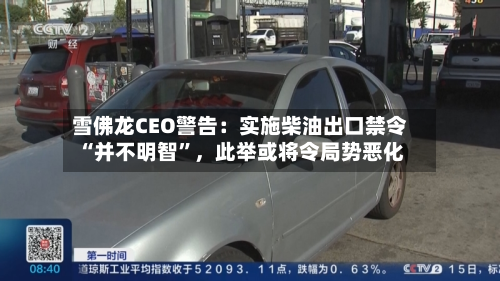 雪佛龙CEO警告：实施柴油出口禁令“并不明智”，此举或将令局势恶化-第2张图片