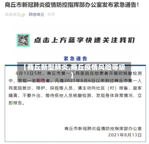 【商丘新型肺炎,商丘疫情风险等级】-第3张图片