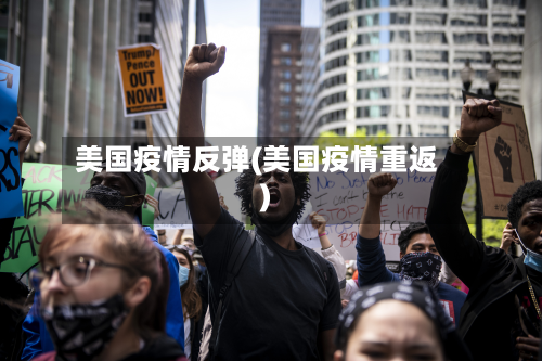 美国疫情反弹(美国疫情重返)