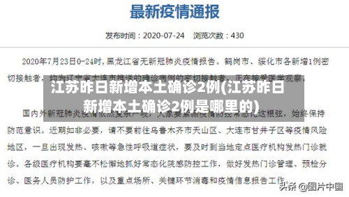 江苏昨日新增本土确诊2例(江苏昨日新增本土确诊2例是哪里的)-第2张图片