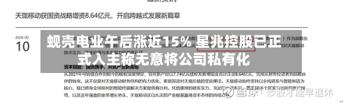 蚬壳电业午后涨近15% 星兆控股已正式入主称无意将公司私有化-第1张图片