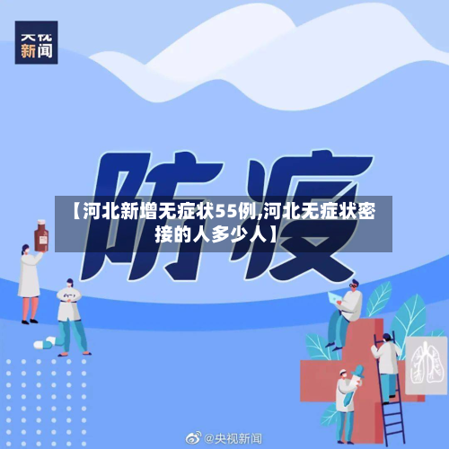 【河北新增无症状55例,河北无症状密接的人多少人】