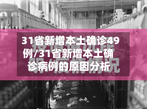 31省新增本土确诊49例/31省新增本土确诊病例的原因分析